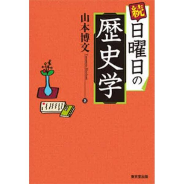 日曜日の歴史学　続