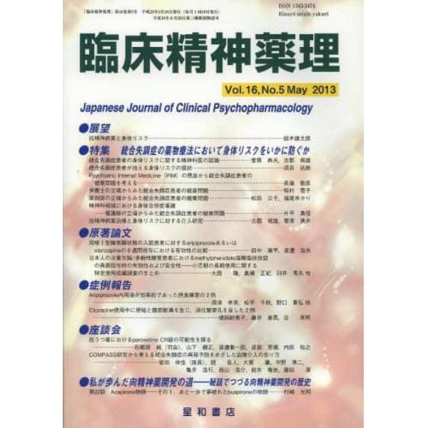 臨床精神薬理　第１６巻第５号（２０１３．５）