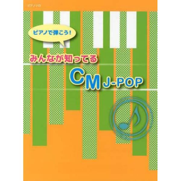 ピアノで弾こう！みんなが知ってるＣＭ　Ｊ－ＰＯＰ