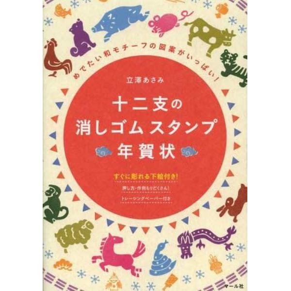 十二支の消しゴムスタンプ年賀状　めでたい和モチーフの図案がいっぱい！