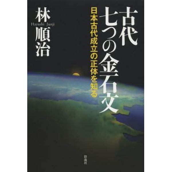 古代七つの金石文　日本古代成立の正体を知る