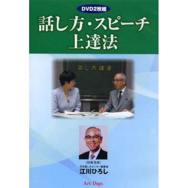 ＤＶＤ　話し方・スピーチ上達法