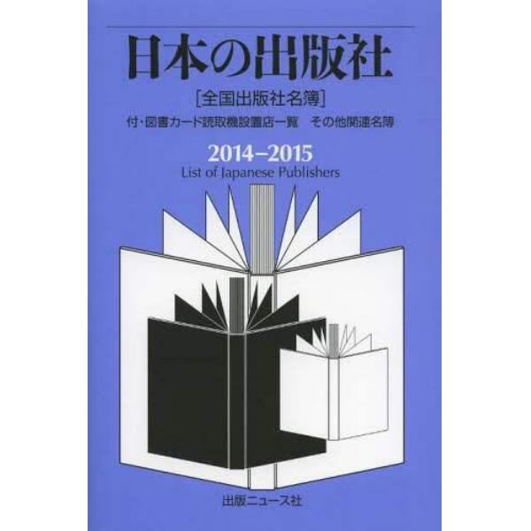 日本の出版社　全国出版社名簿　２０１４－２０１５