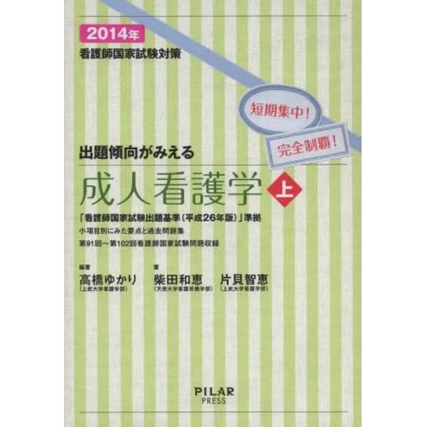 看護師国家試験対策出題傾向がみえる成人看護学　短期集中！完全制覇！　２０１４年上