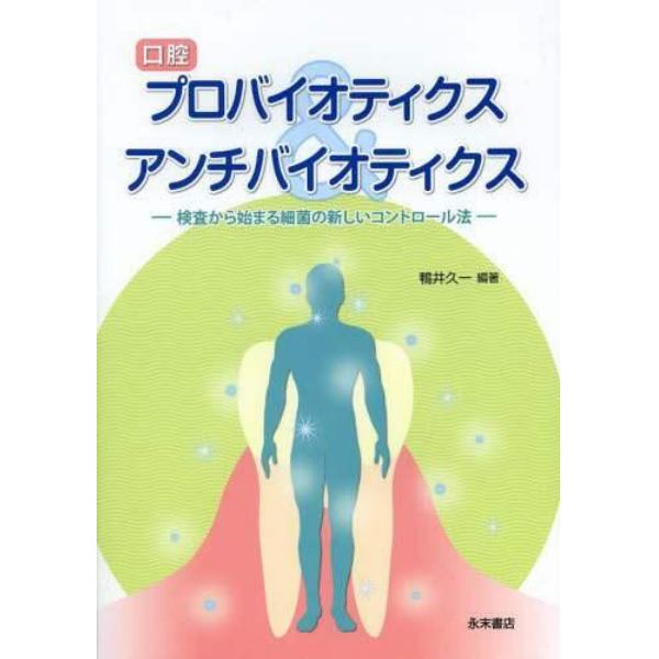 口腔プロバイオティクス＆アンチバイオティクス　検査から始まる細菌の新しいコントロール法