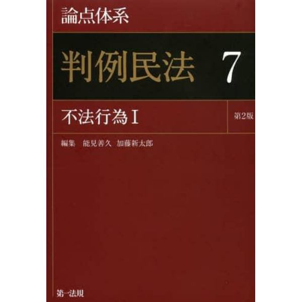 論点体系判例民法　７