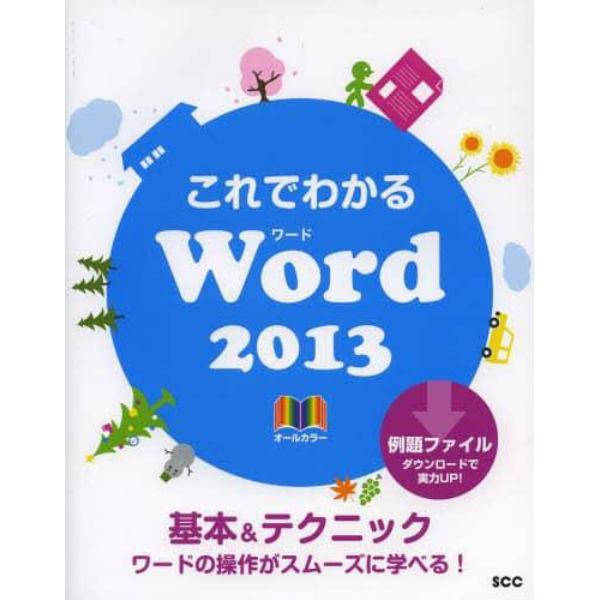 これでわかるＷｏｒｄ２０１３　オールカラー　基本＆テクニック　ワードの操作がスムーズに学べる！