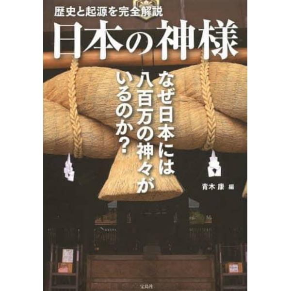 日本の神様　歴史と起源を完全解説