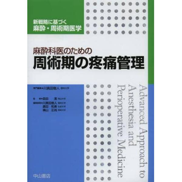 麻酔科医のための周術期の疼痛管理