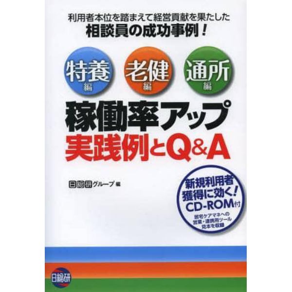 稼働率アップ実践例とＱ＆Ａ　特養編　老健編　通所編　利用者本位を踏まえて経営貢献を果たした相談員の成功事例！