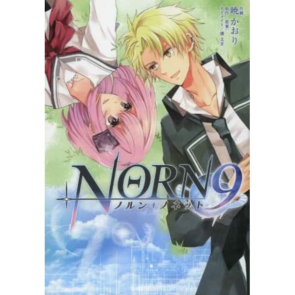 ＮＯＲＮ９ノルン＋ノネット