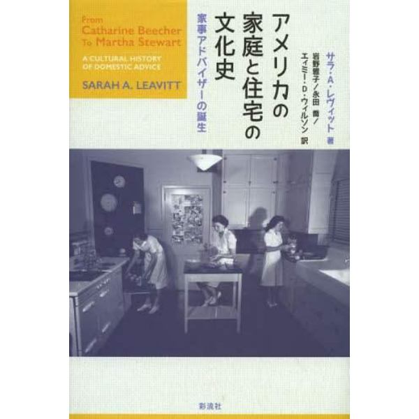 アメリカの家庭と住宅の文化史　家事アドバイザーの誕生