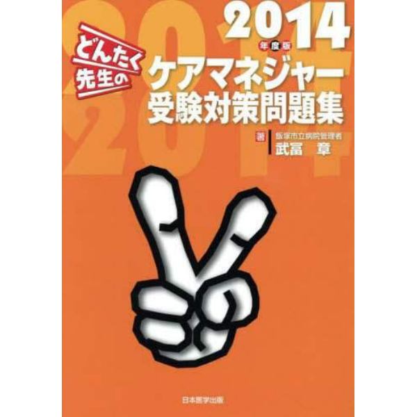 どんたく先生のケアマネジャー受験対策問題集　２０１４年度版