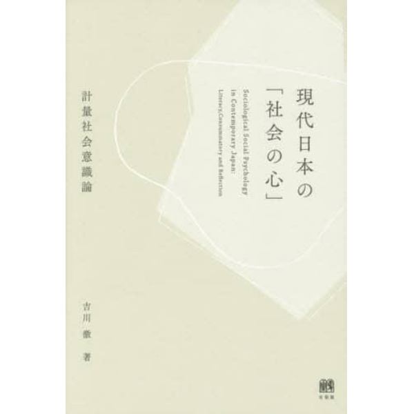 現代日本の「社会の心」　計量社会意識論