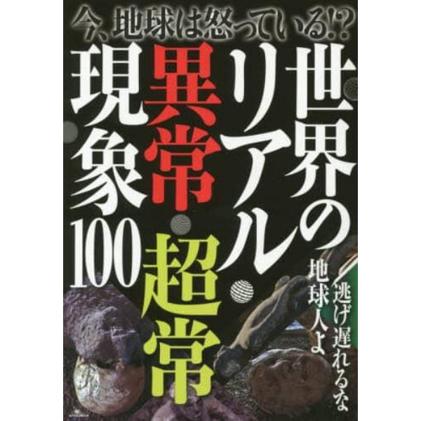 世界のリアル異常・超常現象１００　今、地球は怒っている！？