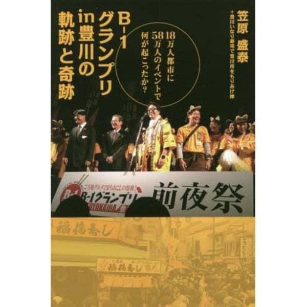 Ｂ－１グランプリｉｎ豊川の軌跡と奇跡　１８万人都市に５８万人のイベントで何が起こったか？