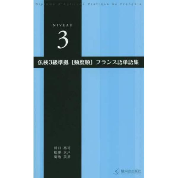 仏検３級準拠〈頻度順〉フランス語単語集