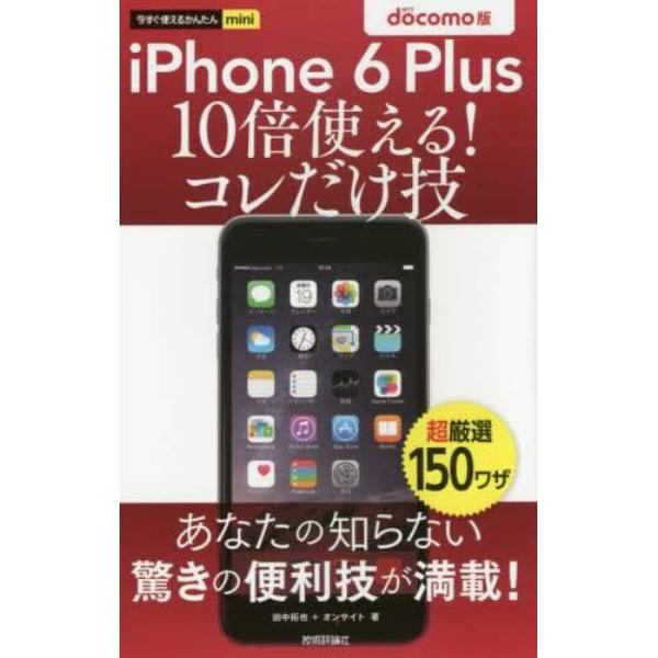 ｉＰｈｏｎｅ　６　Ｐｌｕｓ１０倍使える！コレだけ技　ＮＴＴ　ｄｏｃｏｍｏ版