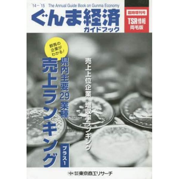 ぐんま経済ガイドブック　ＴＳＲ情報両毛版