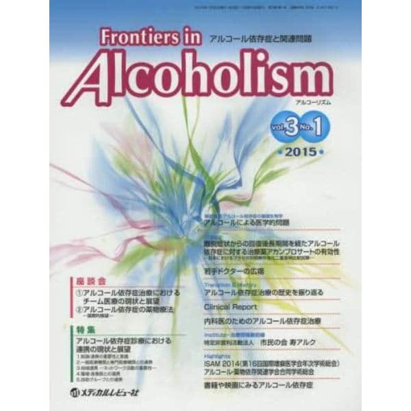Ｆｒｏｎｔｉｅｒｓ　ｉｎ　Ａｌｃｏｈｏｌｉｓｍ　アルコール依存症と関連問題　Ｖｏｌ．３Ｎｏ．１（２０１５．１）