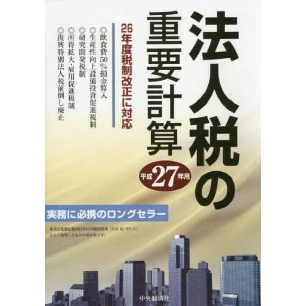 法人税の重要計算　平成２７年用