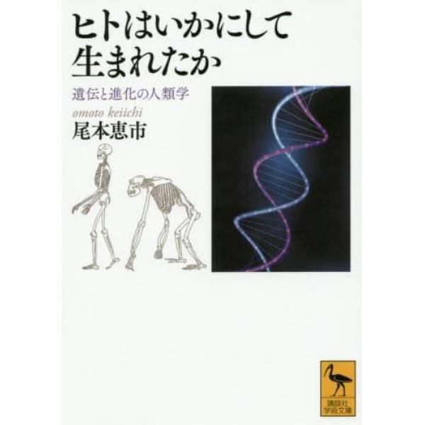 ヒトはいかにして生まれたか　遺伝と進化の人類学