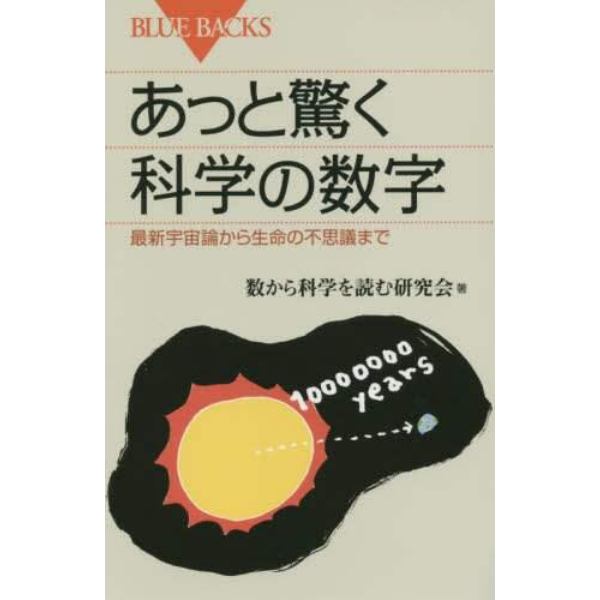 あっと驚く科学の数字　最新宇宙論から生命の不思議まで