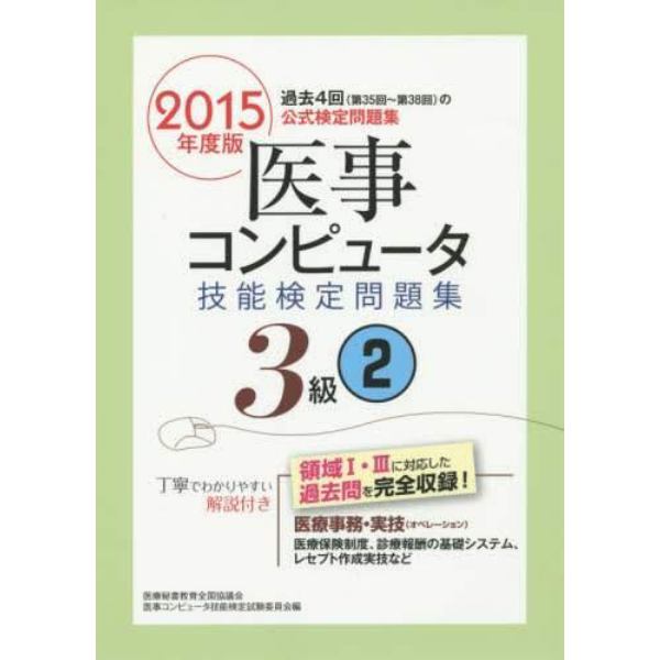 医事コンピュータ技能検定問題集３級　２０１５年度版２