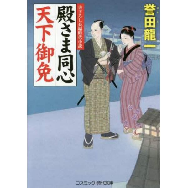 殿さま同心天下御免　書下ろし長編時代小説