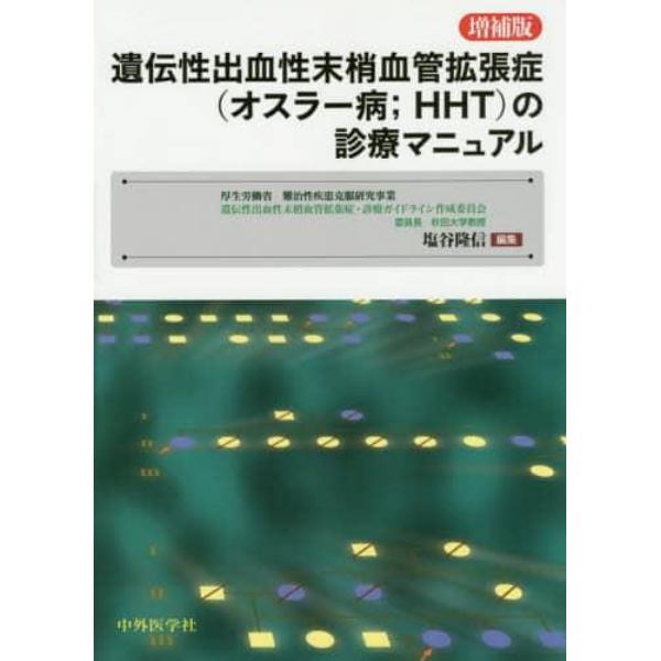 遺伝性出血性末梢血管拡張症〈オスラー病；ＨＨＴ〉の診療マニュアル