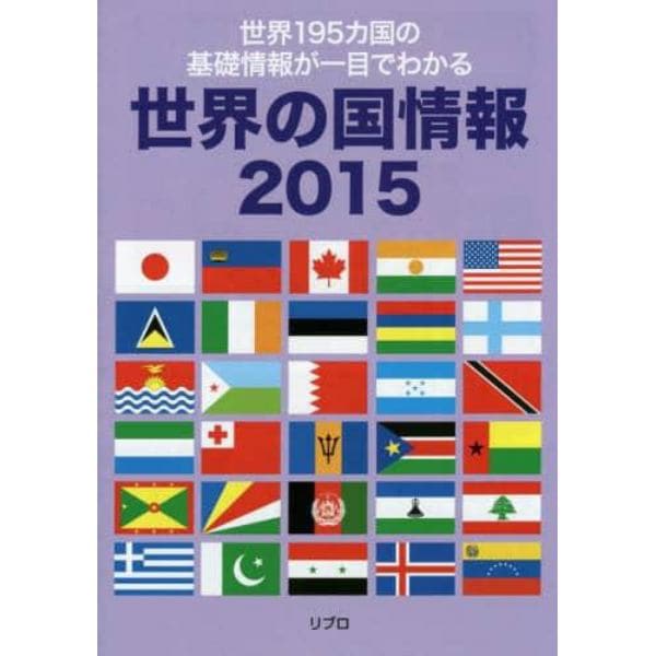 世界の国情報　２０１５