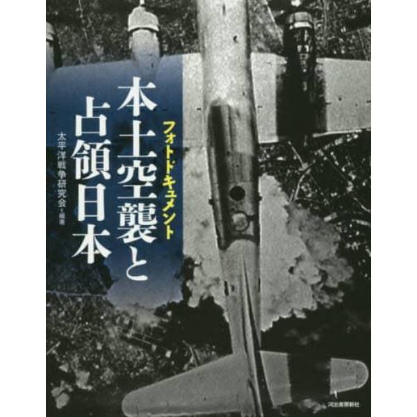 本土空襲と占領日本　フォトドキュメント