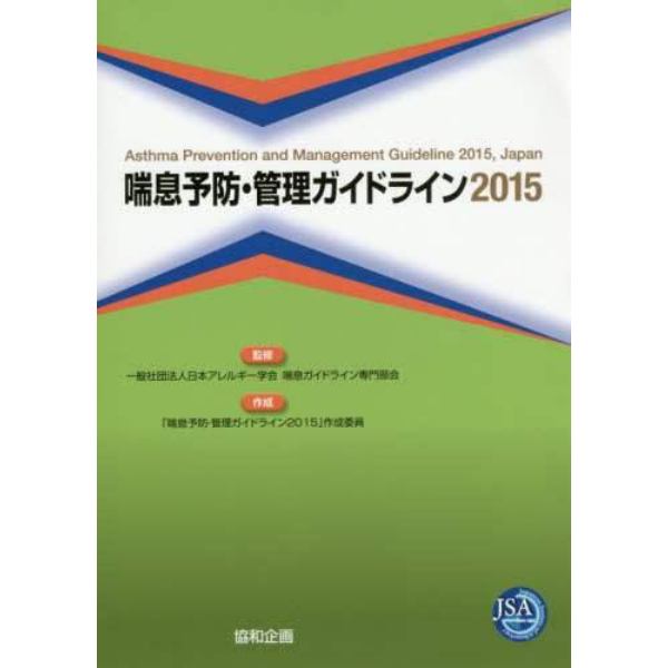 喘息予防・管理ガイドライン　２０１５