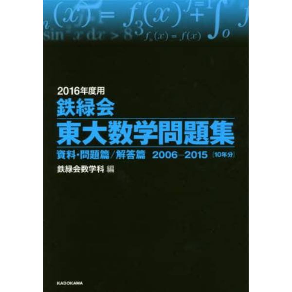 鉄緑会東大数学問題集　２０１６年度用　資料・問題篇／解答篇　２００６－２０１５〈１０年分〉　２巻セット