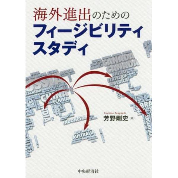 海外進出のためのフィージビリティスタディ