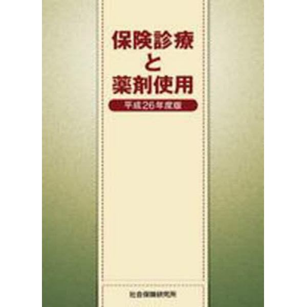 平２６　保険診療と薬剤使用