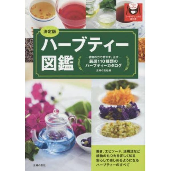 ハーブティー図鑑　植物の力で癒やす、正す　厳選１１０種類のハーブティーカタログ　フード＆ドリンクの教科書