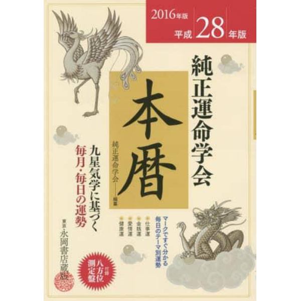 純正運命学会本暦　九星気学に基づく毎月・毎日の運勢　平成２８年版