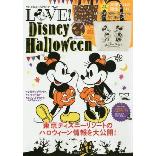 ＬＯＶＥ！ＤｉｓｎｅｙＨａｌｌｏｗｅｅｎ