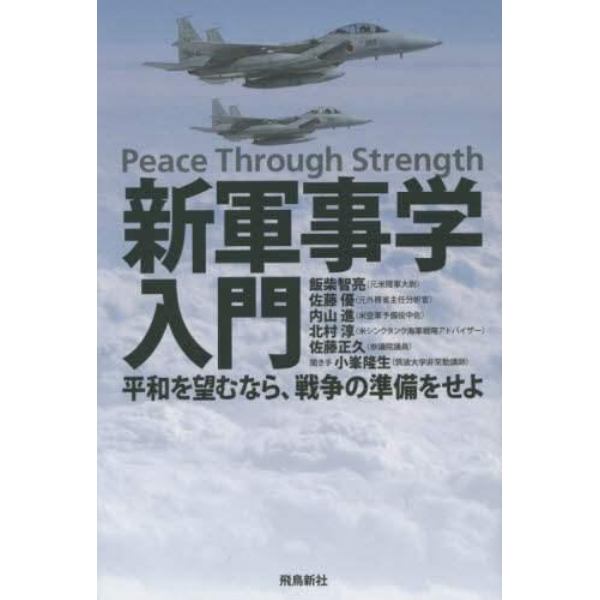 新軍事学入門　平和を望むなら、戦争の準備をせよ