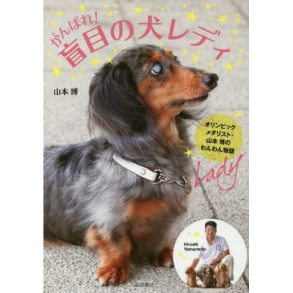 がんばれ！盲目の犬レディ　オリンピックメダリスト・山本博のわんわん物語