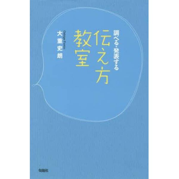 調べる・発表する伝え方教室