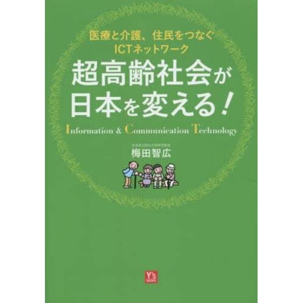 超高齢社会が日本を変える！　医療と介護、住民をつなぐＩＣＴネットワーク