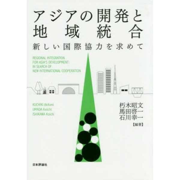 アジアの開発と地域統合　新しい国際協力を求めて