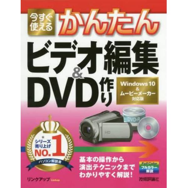 今すぐ使えるかんたんビデオ編集＆ＤＶＤ作り