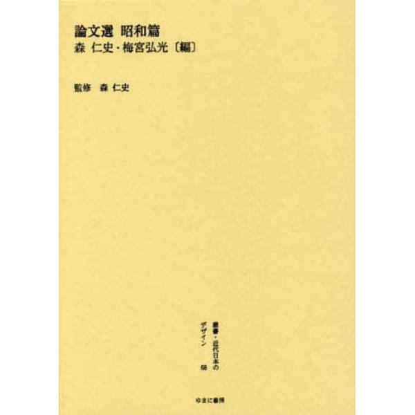 叢書・近代日本のデザイン　６８　復刻版