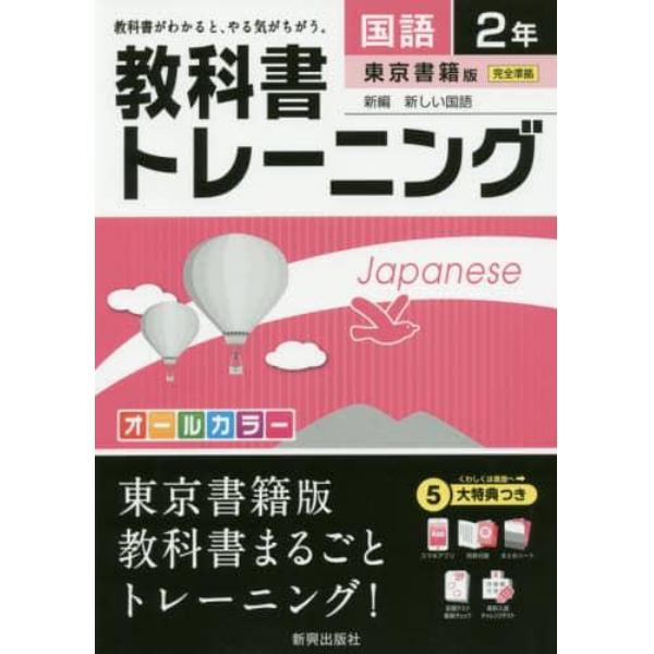 教科書トレーニング国語　東京書籍版新編新しい国語　２年