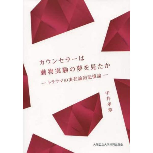 カウンセラーは動物実験の夢を見たか　トラウマの実在論的記憶論