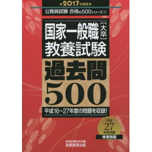 国家一般職〈大卒〉教養試験過去問５００　２０１７年度版