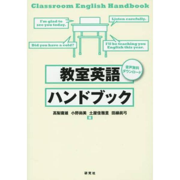 教室英語ハンドブック